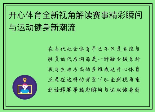 开心体育全新视角解读赛事精彩瞬间与运动健身新潮流