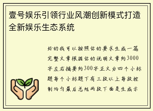 壹号娱乐引领行业风潮创新模式打造全新娱乐生态系统