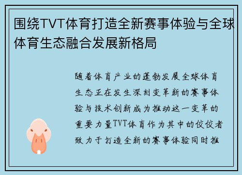 围绕TVT体育打造全新赛事体验与全球体育生态融合发展新格局
