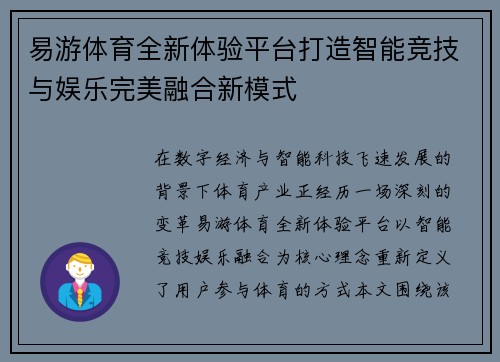 易游体育全新体验平台打造智能竞技与娱乐完美融合新模式 易游体育全新体验平台打造智能竞技与娱乐完美融合新模式