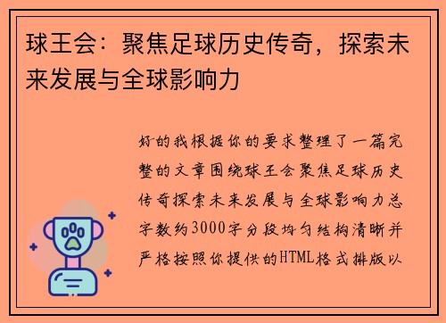 球王会:聚焦足球历史传奇,探索未来发展与全球影响力 球王会:聚焦足球历史传奇,探索未来发展与全球影响力