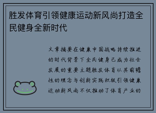 胜发体育引领健康运动新风尚打造全民健身全新时代 胜发体育引领健康运动新风尚打造全民健身全新时代