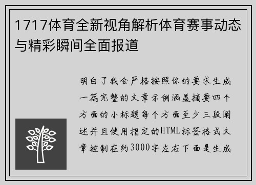 1717体育全新视角解析体育赛事动态与精彩瞬间全面报道 1717体育全新视角解析体育赛事动态与精彩瞬间全面报道