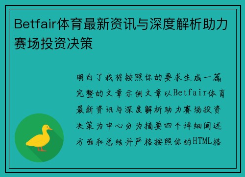 Betfair体育最新资讯与深度解析助力赛场投资决策 Betfair体育最新资讯与深度解析助力赛场投资决策