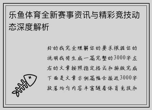 乐鱼体育全新赛事资讯与精彩竞技动态深度解析