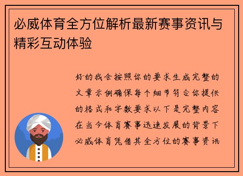 必威体育全方位解析最新赛事资讯与精彩互动体验
