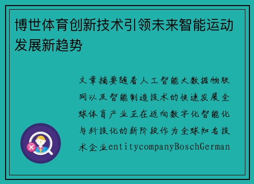 博世体育创新技术引领未来智能运动发展新趋势 博世体育创新技术引领未来智能运动发展新趋势
