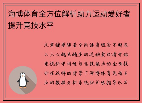 海博体育全方位解析助力运动爱好者提升竞技水平 海博体育全方位解析助力运动爱好者提升竞技水平