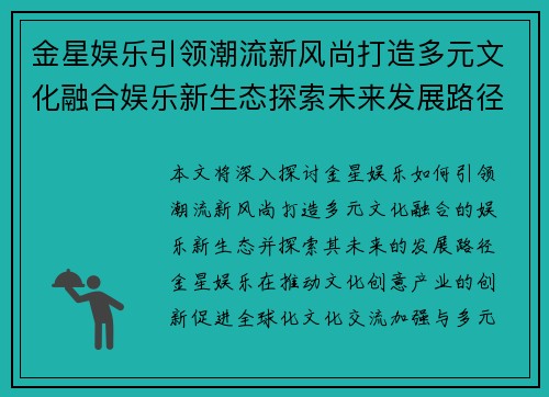 金星娱乐引领潮流新风尚打造多元文化融合娱乐新生态探索未来发展路径