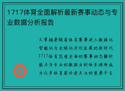 1717体育全面解析最新赛事动态与专业数据分析报告