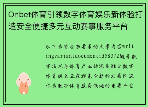Onbet体育引领数字体育娱乐新体验打造安全便捷多元互动赛事服务平台