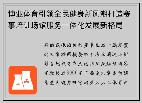 博业体育引领全民健身新风潮打造赛事培训场馆服务一体化发展新格局