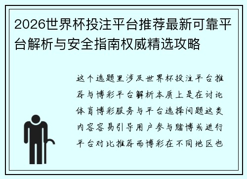 2026世界杯投注平台推荐最新可靠平台解析与安全指南权威精选攻略 2026世界杯投注平台推荐最新可靠平台解析与安全指南权威精选攻略