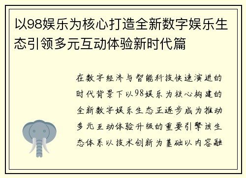 以98娱乐为核心打造全新数字娱乐生态引领多元互动体验新时代篇 以98娱乐为核心打造全新数字娱乐生态引领多元互动体验新时代篇