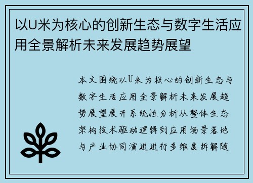 以U米为核心的创新生态与数字生活应用全景解析未来发展趋势展望 以U米为核心的创新生态与数字生活应用全景解析未来发展趋势展望