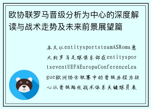 欧协联罗马晋级分析为中心的深度解读与战术走势及未来前景展望篇 欧协联罗马晋级分析为中心的深度解读与战术走势及未来前景展望篇