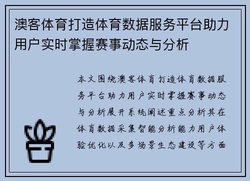 澳客体育打造体育数据服务平台助力用户实时掌握赛事动态与分析 澳客体育打造体育数据服务平台助力用户实时掌握赛事动态与分析