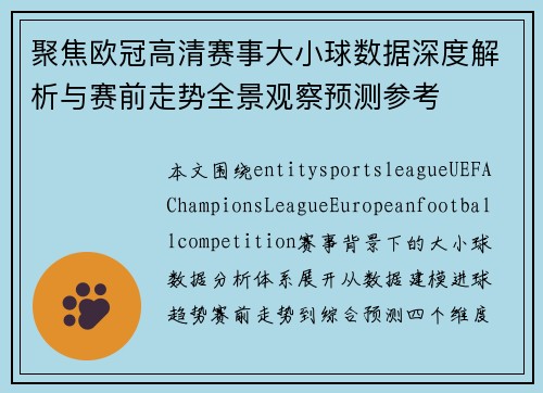 聚焦欧冠高清赛事大小球数据深度解析与赛前走势全景观察预测参考 聚焦欧冠高清赛事大小球数据深度解析与赛前走势全景观察预测参考