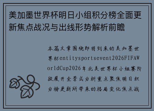 美加墨世界杯明日小组积分榜全面更新焦点战况与出线形势解析前瞻 美加墨世界杯明日小组积分榜全面更新焦点战况与出线形势解析前瞻
