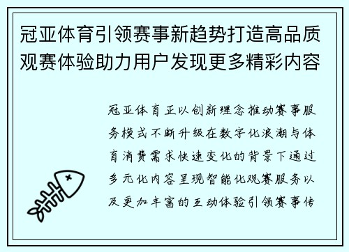 冠亚体育引领赛事新趋势打造高品质观赛体验助力用户发现更多精彩内容 冠亚体育引领赛事新趋势打造高品质观赛体验助力用户发现更多精彩内容