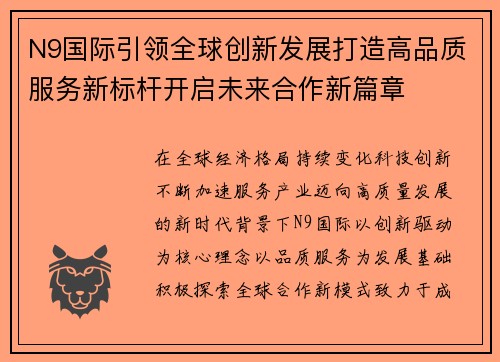N9国际引领全球创新发展打造高品质服务新标杆开启未来合作新篇章 N9国际引领全球创新发展打造高品质服务新标杆开启未来合作新篇章