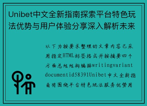 Unibet中文全新指南探索平台特色玩法优势与用户体验分享深入解析未来发展趋势 Unibet中文全新指南探索平台特色玩法优势与用户体验分享深入解析未来发展趋势