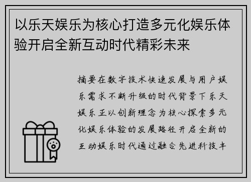 以乐天娱乐为核心打造多元化娱乐体验开启全新互动时代精彩未来 以乐天娱乐为核心打造多元化娱乐体验开启全新互动时代精彩未来