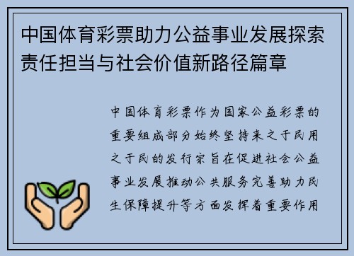 中国体育彩票助力公益事业发展探索责任担当与社会价值新路径篇章 中国体育彩票助力公益事业发展探索责任担当与社会价值新路径篇章