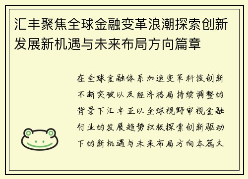 汇丰聚焦全球金融变革浪潮探索创新发展新机遇与未来布局方向篇章 汇丰聚焦全球金融变革浪潮探索创新发展新机遇与未来布局方向篇章