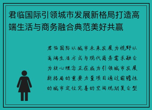 君临国际引领城市发展新格局打造高端生活与商务融合典范美好共赢 君临国际引领城市发展新格局打造高端生活与商务融合典范美好共赢