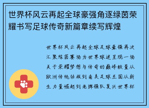 世界杯风云再起全球豪强角逐绿茵荣耀书写足球传奇新篇章续写辉煌 世界杯风云再起全球豪强角逐绿茵荣耀书写足球传奇新篇章续写辉煌