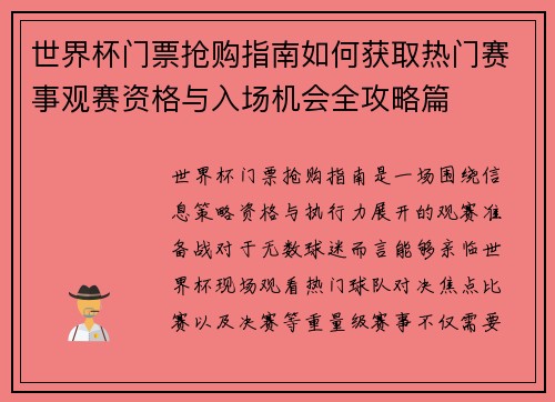 世界杯门票抢购指南如何获取热门赛事观赛资格与入场机会全攻略篇 世界杯门票抢购指南如何获取热门赛事观赛资格与入场机会全攻略篇