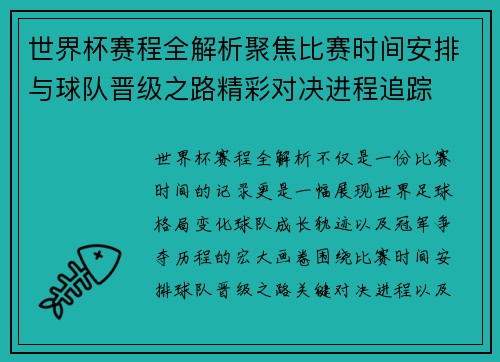 世界杯赛程全解析聚焦比赛时间安排与球队晋级之路精彩对决进程追踪 世界杯赛程全解析聚焦比赛时间安排与球队晋级之路精彩对决进程追踪