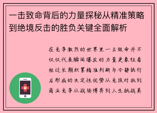一击致命背后的力量探秘从精准策略到绝境反击的胜负关键全面解析 一击致命背后的力量探秘从精准策略到绝境反击的胜负关键全面解析