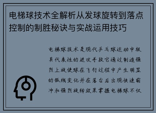 电梯球技术全解析从发球旋转到落点控制的制胜秘诀与实战运用技巧 电梯球技术全解析从发球旋转到落点控制的制胜秘诀与实战运用技巧
