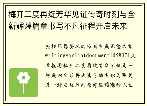 梅开二度再绽芳华见证传奇时刻与全新辉煌篇章书写不凡征程开启未来 梅开二度再绽芳华见证传奇时刻与全新辉煌篇章书写不凡征程开启未来