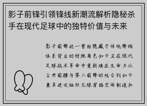 影子前锋引领锋线新潮流解析隐秘杀手在现代足球中的独特价值与未来 影子前锋引领锋线新潮流解析隐秘杀手在现代足球中的独特价值与未来