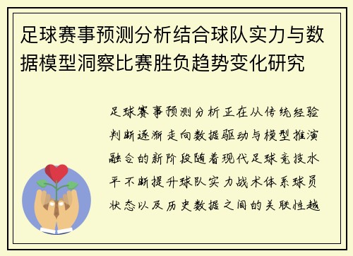 足球赛事预测分析结合球队实力与数据模型洞察比赛胜负趋势变化研究 足球赛事预测分析结合球队实力与数据模型洞察比赛胜负趋势变化研究