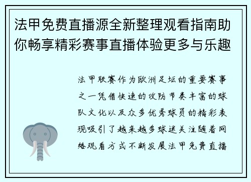 法甲免费直播源全新整理观看指南助你畅享精彩赛事直播体验更多与乐趣 法甲免费直播源全新整理观看指南助你畅享精彩赛事直播体验更多与乐趣