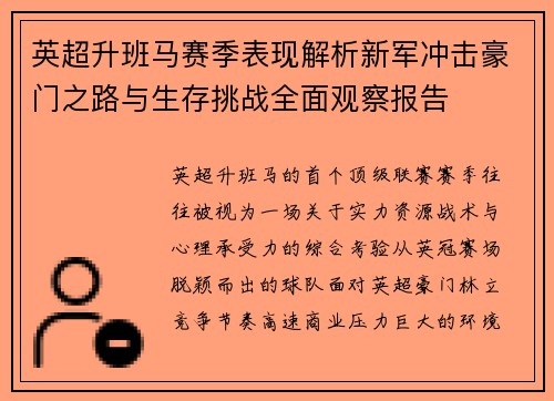 英超升班马赛季表现解析新军冲击豪门之路与生存挑战全面观察报告 英超升班马赛季表现解析新军冲击豪门之路与生存挑战全面观察报告