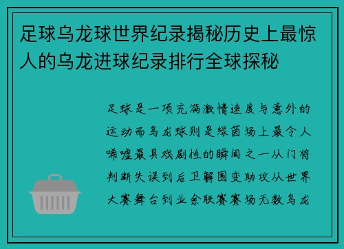 足球乌龙球世界纪录揭秘历史上最惊人的乌龙进球纪录排行全球探秘 足球乌龙球世界纪录揭秘历史上最惊人的乌龙进球纪录排行全球探秘