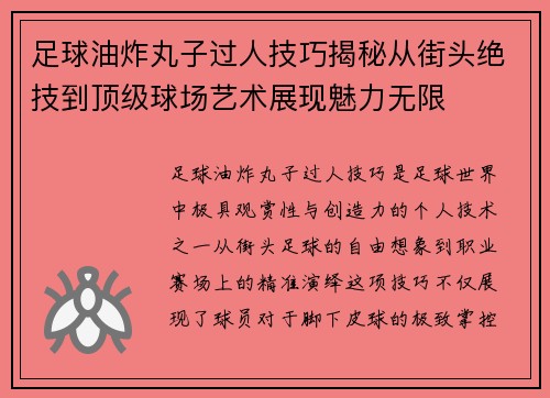 足球油炸丸子过人技巧揭秘从街头绝技到顶级球场艺术展现魅力无限 足球油炸丸子过人技巧揭秘从街头绝技到顶级球场艺术展现魅力无限