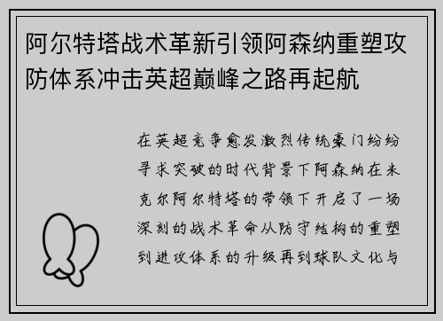 阿尔特塔战术革新引领阿森纳重塑攻防体系冲击英超巅峰之路再起航 阿尔特塔战术革新引领阿森纳重塑攻防体系冲击英超巅峰之路再起航